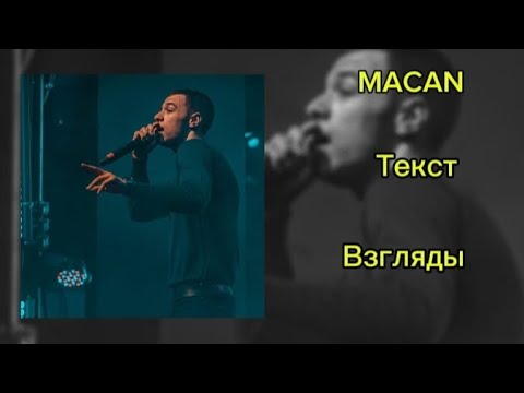 Видео: MACAN - Взгляды (текст)