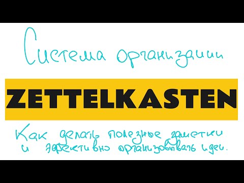 Видео: Эффективное хранение информации | Zettelkasten | Цеттелькастен