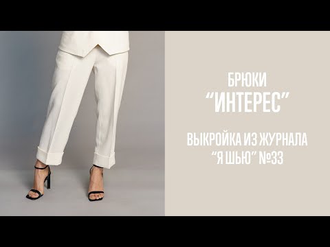 Видео: Брюки "ИНТЕРЕС". Журнал "Я шью" №33