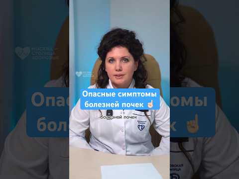 Видео: 4 опасных симптома болезней почек — врач-нефролог #здоровье #почки #рекомендации