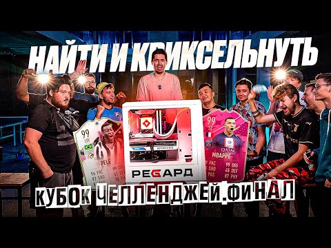 Видео: КУБОК ЧЕЛЛЕНДЖЕЙ В ФИФЕР ХАУСЕ - ФИНАЛ | НАЙТИ И КВИКСЕЛЬНУТЬ