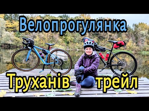 Видео: Труханів трейл восени.Вечірня велопрогулянка.