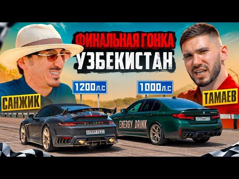 Видео: ТАМАЕВ vs САНЖИК! ЭТО ФИНАЛ на $500.000