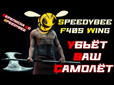 Видео: SpeedyBee F405Wing убил Ar Wing Pro: что скажет компания SpeedyBee?