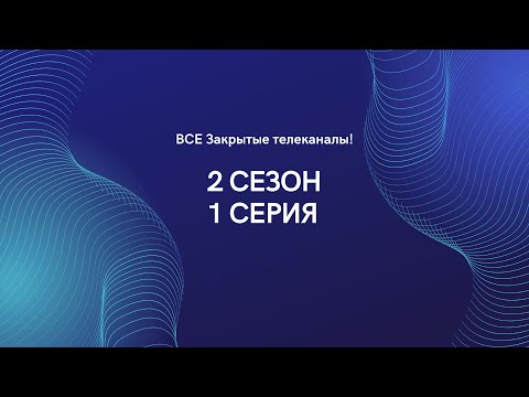 Видео: ВСЕ закрытые телеканалы! 2 СЕЗОН 1 серия.