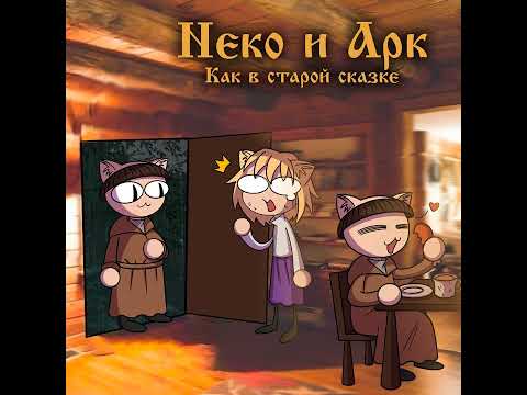 Видео: Два монаха-кота в одну ночь || Король и Шут - Два монаха в одну ночь Neco-Arc (AI Cover)