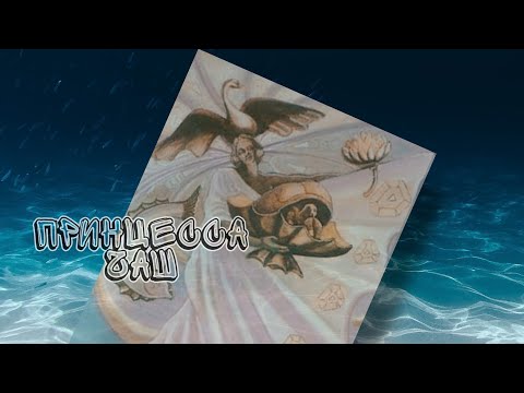 Видео: Принцесса чаш в Таро Тота Алистера Кроули