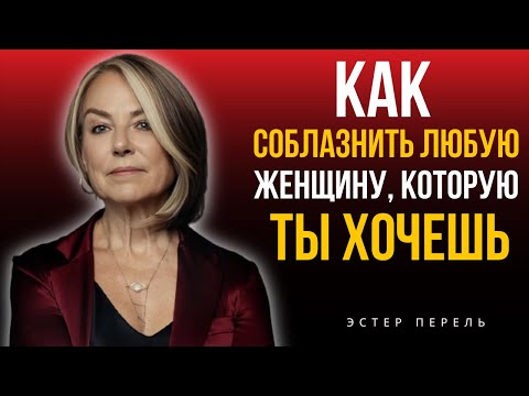 Видео: Как соблазнить женщину — 5 мощных секретов влечения | Эстер Перель МОТИВАЦИОННАЯ РЕЧЬ,