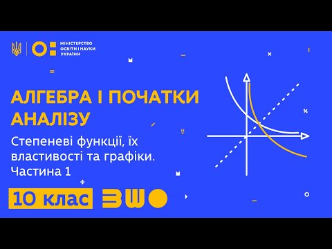 Видео: 10 клас. Алгебра і початки аналізу. Степеневі функції, їх властивості та графіки. Частина 1