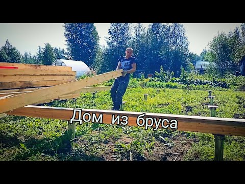 Видео: Дом из бруса. Обвязка винтовых свай, тёплый угол. Сруб из бруса