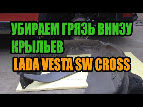 Видео: Убираем грязь внизу крыльев Lada Vesta sw cross