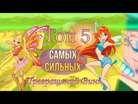 Видео: Топ 5 самых сильных Превращений Винкс!