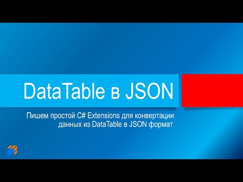 Видео: Конвертируем DataTable в JSON