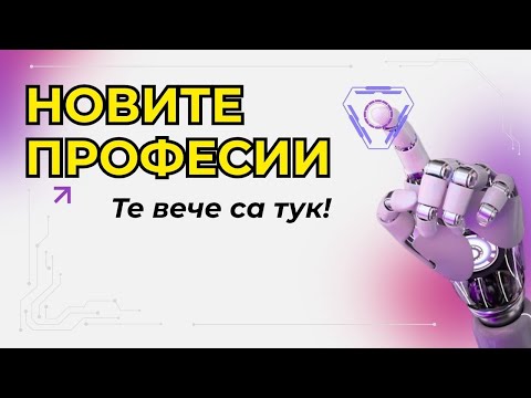 Видео: Новите професии - Те вече са тук!