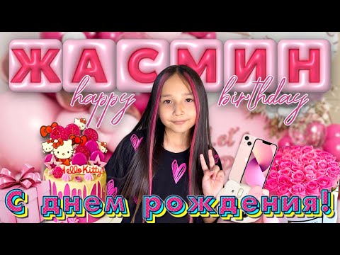 Видео: ЖАСМИН ТУЫЛҒАН КҮН🎉🎂😍10 ҚАЛАҒАН ЗАТЫН АЛДЫ🎁🛍️🍔🧁🍬🍭🍿