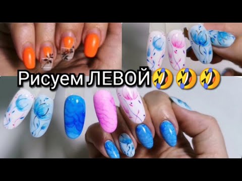 Видео: Рисовать левой рукой? Серьёзно?🤦‍♀️🤦‍♀️🤦‍♀️ Маникюр на себе левой ОТ и ДО.