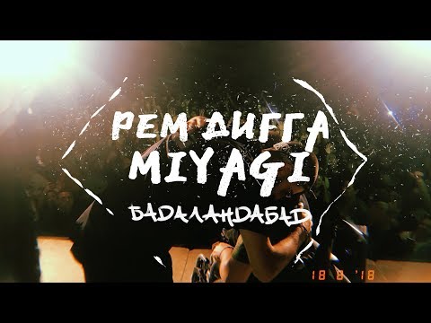 Видео: Рем Дигга - Бадаландабад при уч. Miyagi