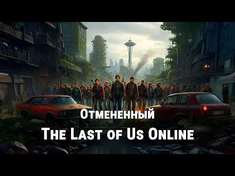 Видео: The Last of Us Online: История мультиплеера, который мы никогда не увидим