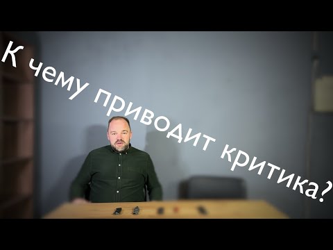 Видео: К чему приводит критика? Что же теперь будет?