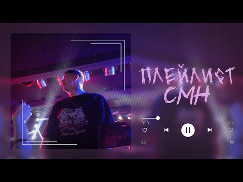 Видео: Плейлист CMH (Crazy Mega Hell)