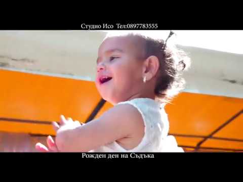 Видео: Рожден ден на Съдъка 1 цаст