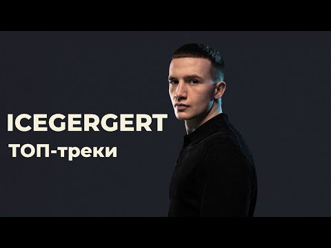 Видео: ТОП треков ICEGERGERT (feat. Kizaru, Big Baby Tape, Aarne) Лучшие треки ICEGERGERT