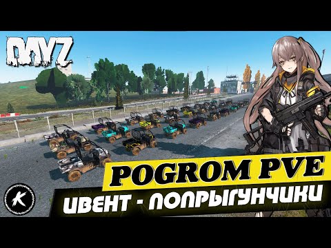 Видео: DAYZ ОБЗОР | ПРОЕКТ POGROM PVE | ИВЕНТ - ПОПРЫГУНЧИКИ | DEERISLE #dayz