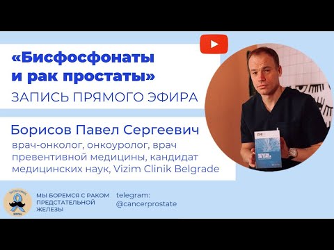 Видео: Бисфосфонаты и рак простаты Борисов Павел Сергеевич