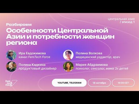 Видео: Добро пожаловать на фемтех-разбор!