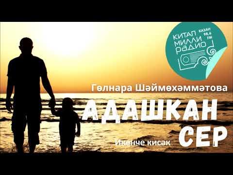 Видео: Гөлнара Шәймөхәммәтова - Адашкан сер 2нче кисәк
