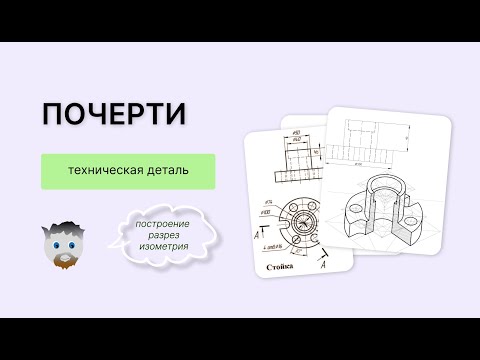 Видео: Как начертить третий вид, показать разрез, построить изометрию с вырезом