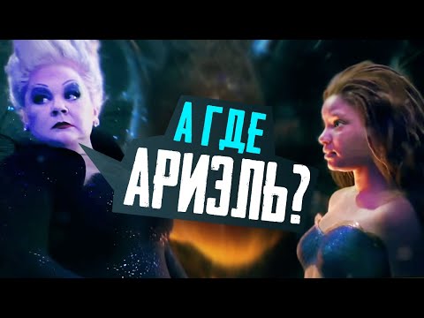 Видео: РУСАЛОЧКА 2023 - Обзор фильма, Ариэль, Урсула - The Little Mermaid Movie - Disney