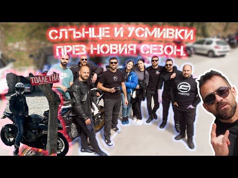 Видео: ОТКРИВАМЕ МОТО СЕЗОН 2025/ОБРЪЩАМ ИМ ОГЛЕДАЛАТА НАПРАВО/МНОГО УСМИВКИ