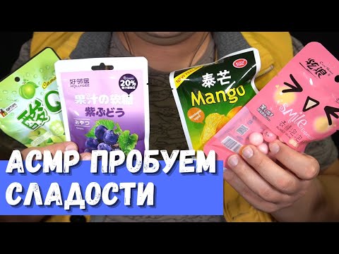 Видео: АСМР Пробуем сладости Sweet cat