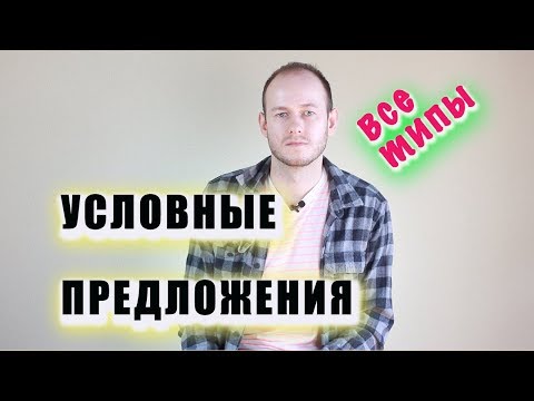 Видео: ВСЕ ТИПЫ УСЛОВНЫХ ПРЕДЛОЖЕНИЙ В РЕЧИ