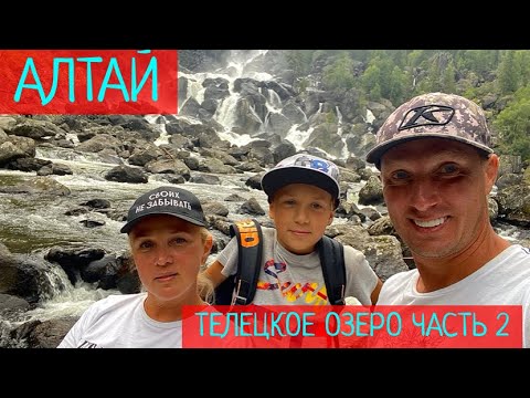 Видео: АЛТАЙ! ТЕЛЕЦКОЕ ОЗЕРО! ПАРОМ НА ЮГ!