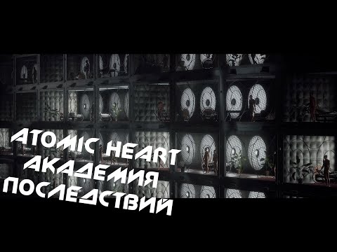 Видео: ATOMIC HEART #18 ー АКАДЕМИЯ ПОСЛЕДСТВИЙ