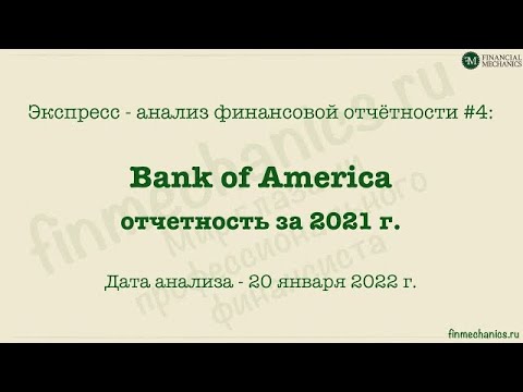 Видео: Экспресс-анализ финансовой отчётности #4: Bank of America