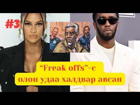 Видео: Pdiddy-гийн шүүх хурал  part #3