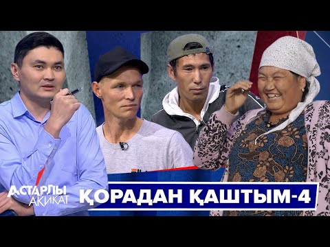 Видео: Астарлы ақиқат: Қорадан қаштым-4