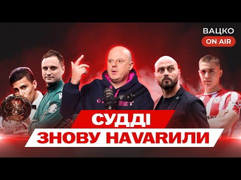 Видео: Вацко on air #134: Вибір Реброва, проколи та успіхи суддів, перспективи Лупашка в Карпатах