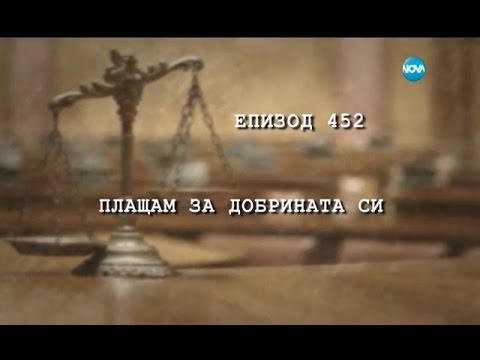 Видео: Съдебен спор - Епизод 452 - Плащам за добрината си (01.04.2017)