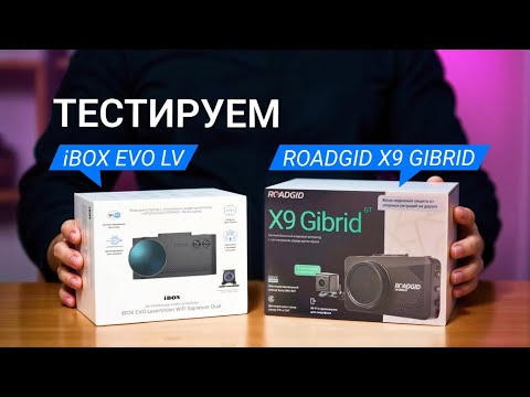 Видео: Тестируем iBOX EVO и ROADGID X9 Gibrid