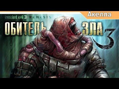 Видео: Resident Evil 3: Nemesis (Акелла) (Easy Mode) - "Джилл  Коммандосовна Рэмбо!"