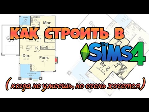 Видео: Как строить в Симс4 (когда не умеешь, но очень хочется!)