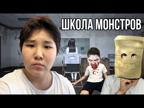 Видео: Школа Монстров😱 МИНИ-фильм🎥 | ҚУҒЫНБАЙ ОҚУШЫЛАР!