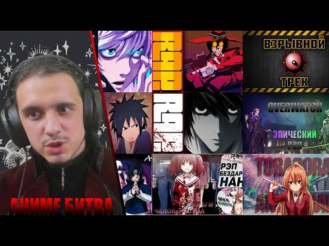 Видео: АНИМЕ БИТВА/WarVoid, NarutoFan, FunRap, ANIMO, AnimeRap, Daddyphatsnaps