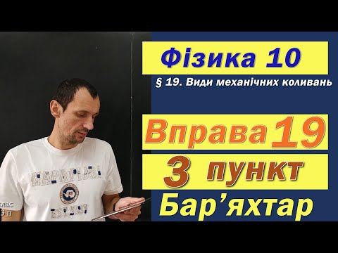 Видео: Фізика 10 клас. Вправа № 19. 3 п