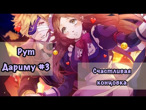 Видео: Прохождение ^MACHI DE UWASA NO HAKUSHAKU-SAMA^ Рут Дариму#3  ☆ Счастливая концовка ☆  (#^.^#)