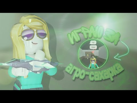 Видео: мм2|mm2, но играю за АГРО САХАРКА|😱|